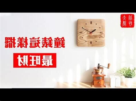 房間 時鐘 風水